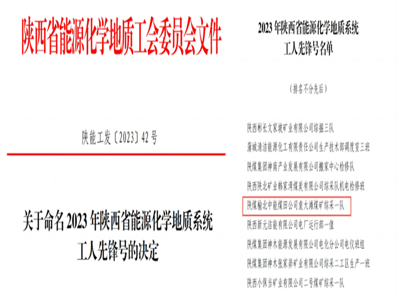 喜訊！中能袁大灘煤礦綜采一隊獲2023年陜西省能源化學地質(zhì)工會“工人先鋒號”榮譽稱號.png