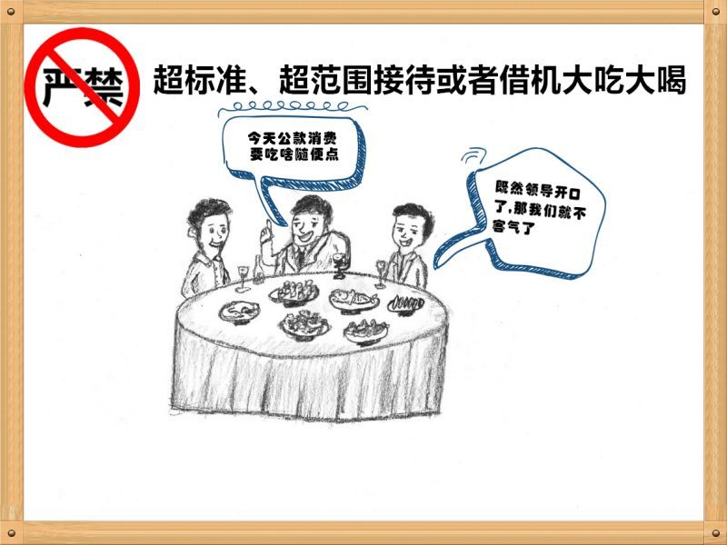 4.嚴(yán)禁超標(biāo)準(zhǔn)、超范圍接待或者借機(jī)大吃大喝.jpg