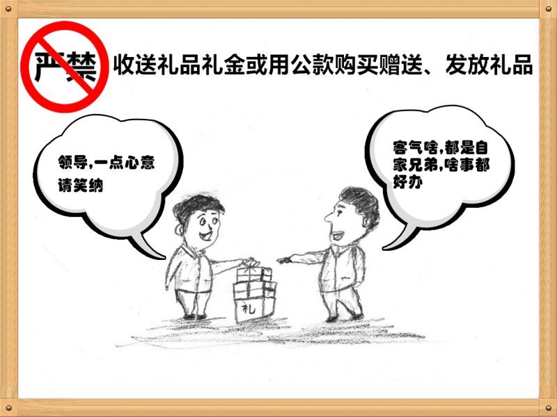 6.嚴(yán)禁收送禮品禮金或用公款購買贈(zèng)送、發(fā)放禮品.jpg
